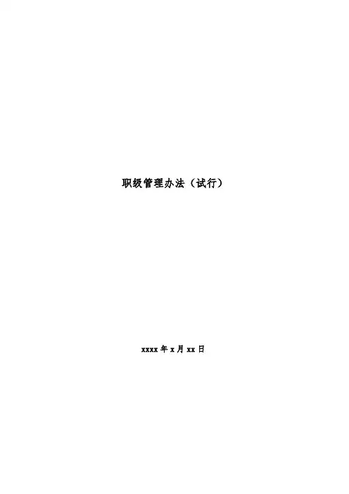 投资公司职级体系管理办法