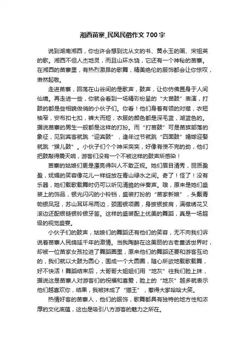 湘西苗寨_民风民俗作文700字
