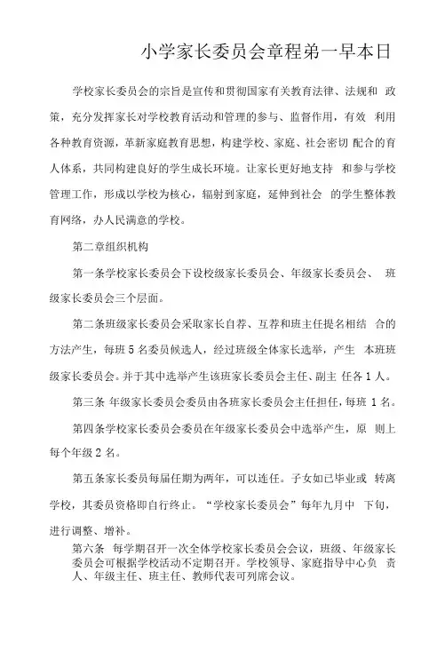 小学家长委员会章程