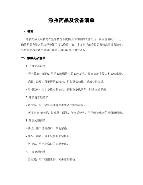 急救药品及设备清单