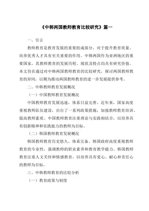 《2024年中韩两国教师教育比较研究》范文