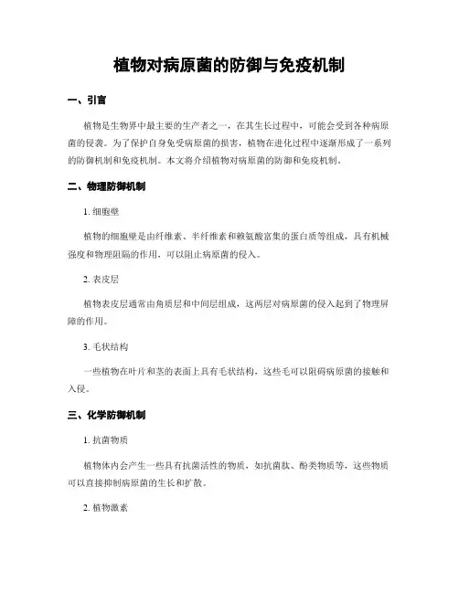 植物对病原菌的防御与免疫机制