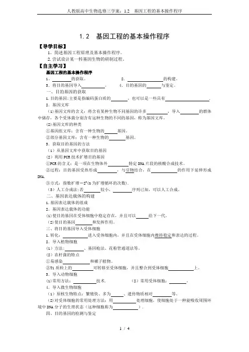 人教版高中生物选修三学案：1.2 基因工程的基本操作程序