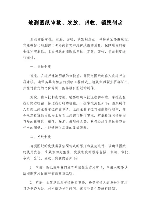 地测图纸审批、发放、回收、销毁制度
