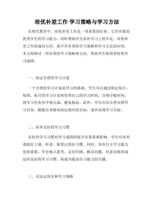 培优补差工作 学习策略与学习方法