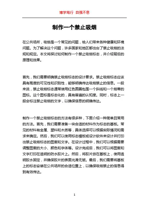 制作一个禁止吸烟