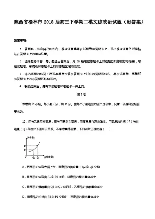 陕西省榆林市2018届高三下学期二模文综政治试题(附答案)
