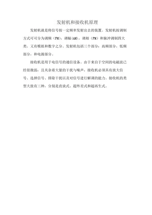 发射机和接收机原理