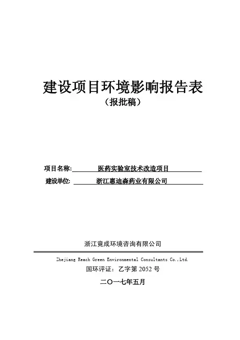 环境影响评价报告公示：医药实验室技术改造项目环评报告