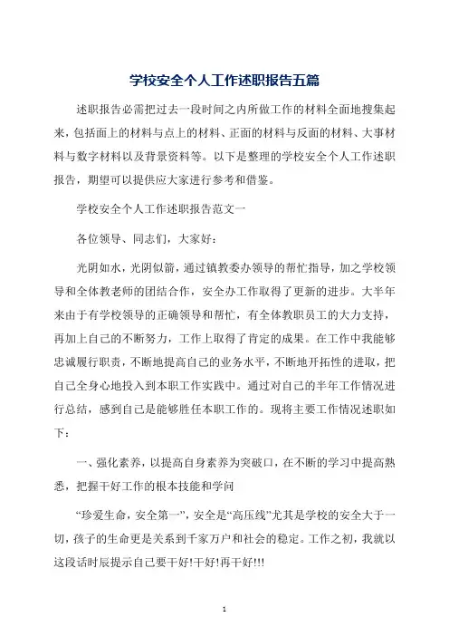 学校安全个人工作述职报告五篇