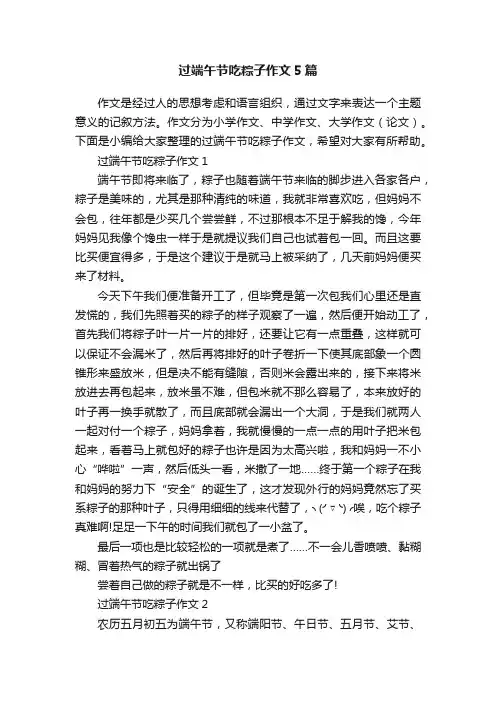 过端午节吃粽子作文5篇