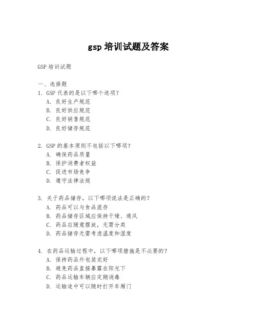 gsp培训试题及答案