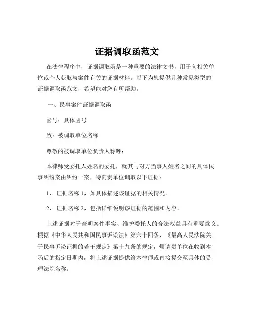 证据调取函范文