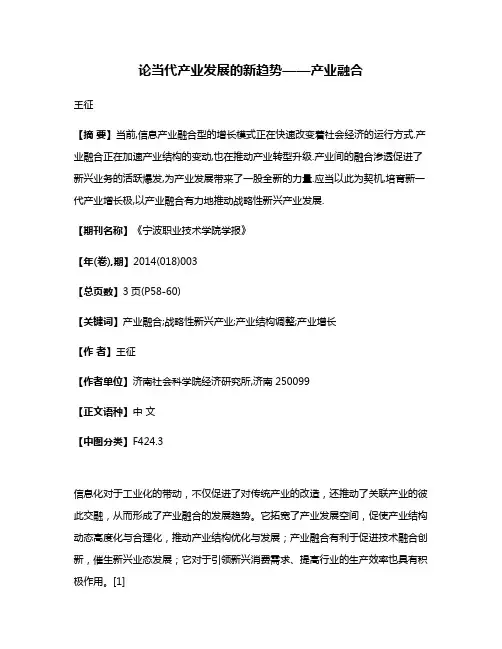 论当代产业发展的新趋势——产业融合