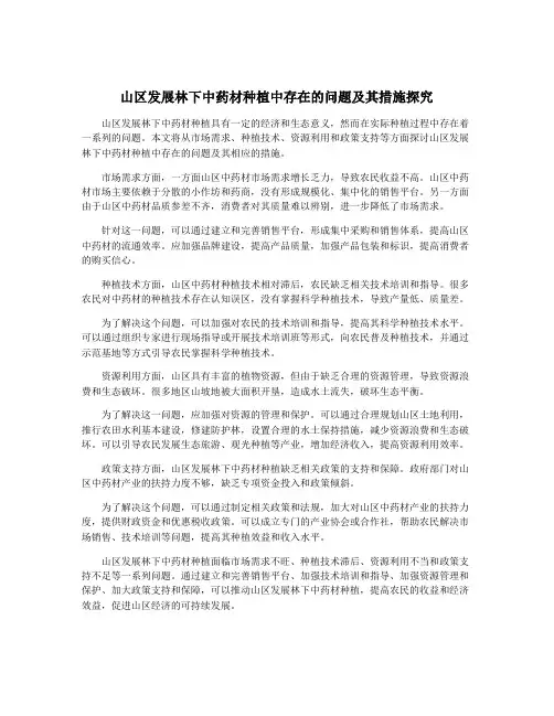 山区发展林下中药材种植中存在的问题及其措施探究