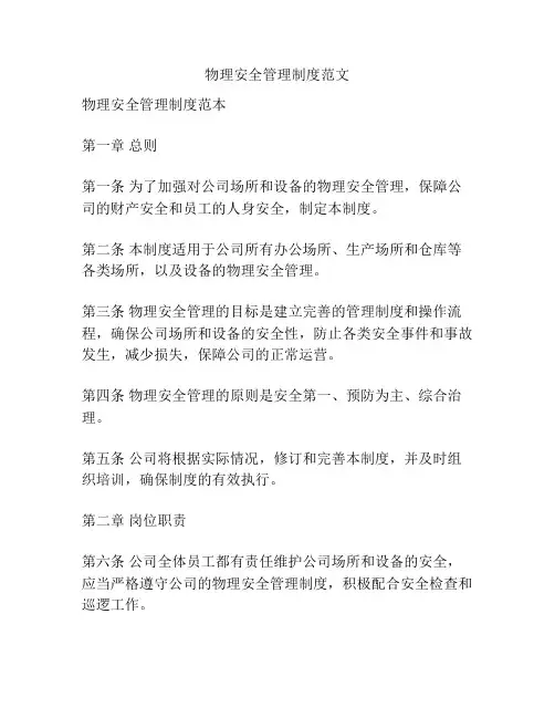 物理安全管理制度范文