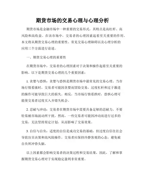 期货市场的交易心理与心理分析