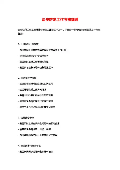 治安防范工作考核细则