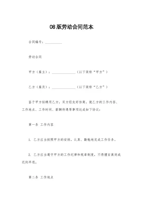08版劳动合同范本