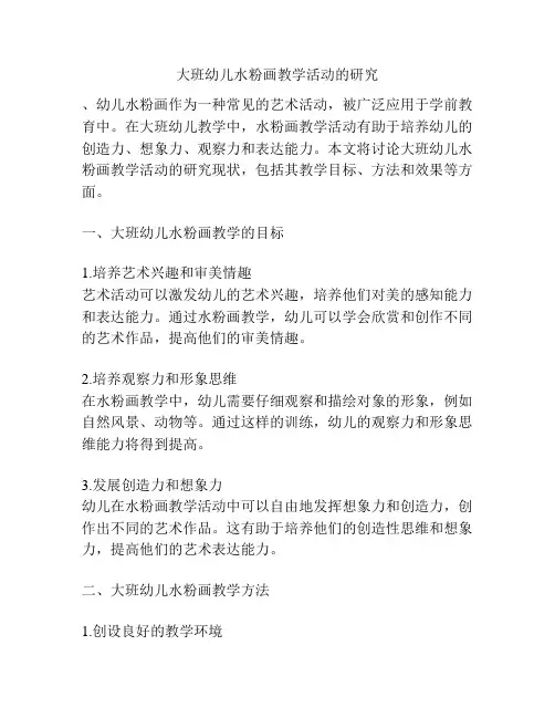 大班幼儿水粉画教学活动的研究