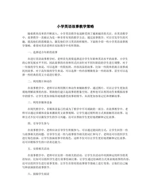 小学英语故事教学策略