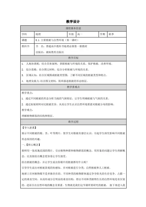 5.1主要植被与自然环境(第一课时)教学设计-2024-2025学年高一地理湘教版2019必修第一册