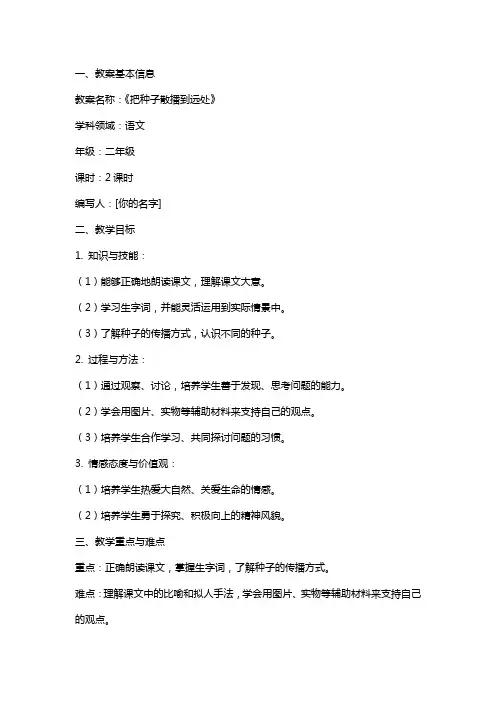 《把种子散播到远处》教案