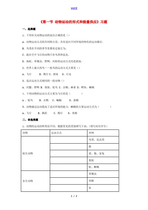 八年级生物上册 第六单元 第十七章 第一节 动物运动的形式和能量供应习题 (新版)苏教版-(新版)苏