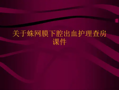 蛛网膜下腔出血护理查房课件课件