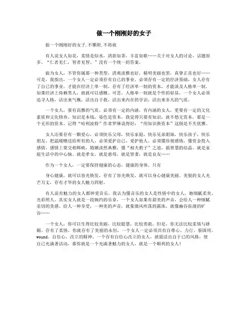 做一个刚刚好的女子
