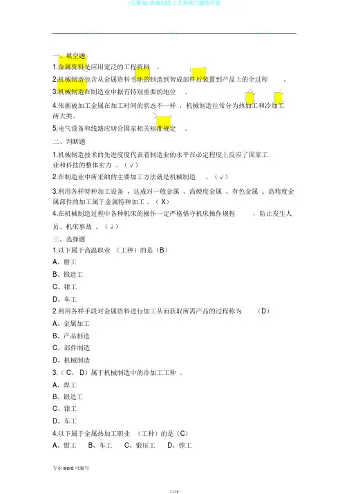 (完整版)机械制造工艺基础习题册答案