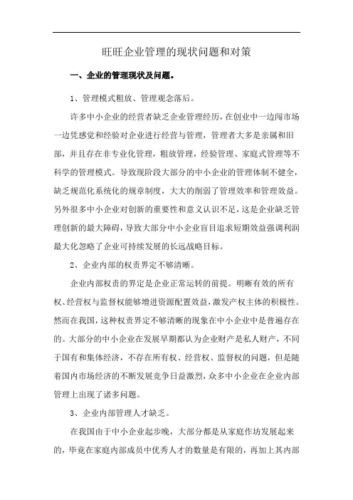 旺旺企业管理的现状问题和对策