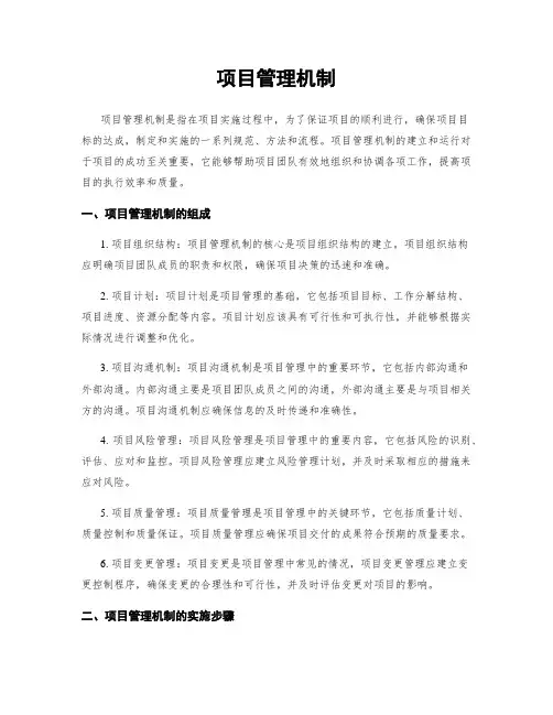 项目管理机制