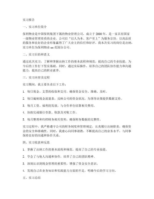 保利物业出纳实习报告
