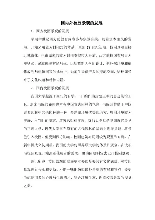 国内外校园景观的发展