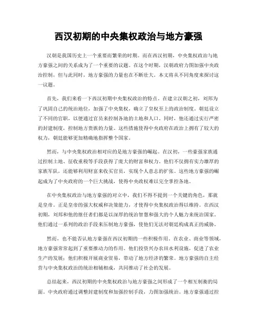 西汉初期的中央集权政治与地方豪强