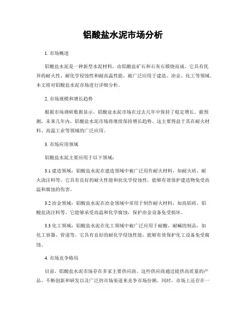 铝酸盐水泥市场分析