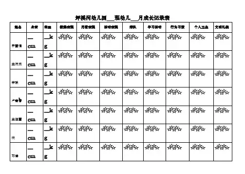 幼儿成长记录表