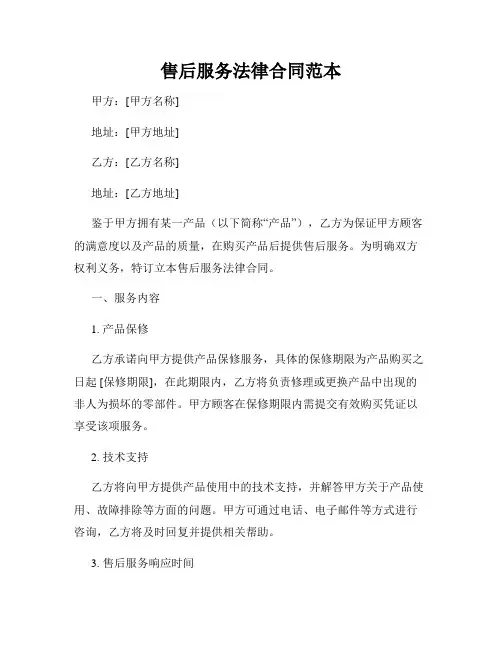 售后服务法律合同范本
