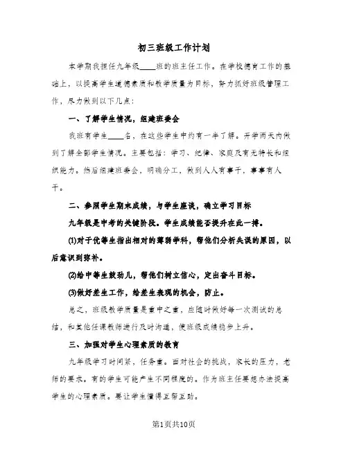 初三班级工作计划(4篇)