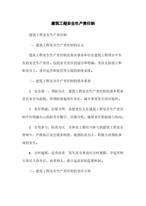建筑工程安全生产责任制