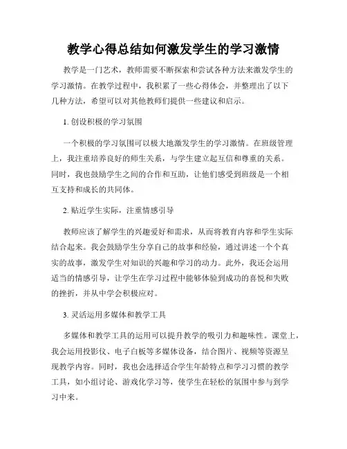 教学心得总结如何激发学生的学习激情