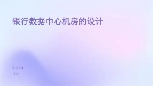 银行数据中心机房的设计