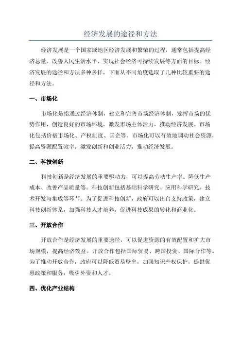 经济发展的途径和方法
