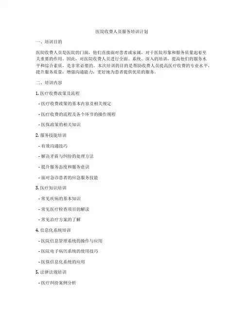 医院收费人员服务培训计划