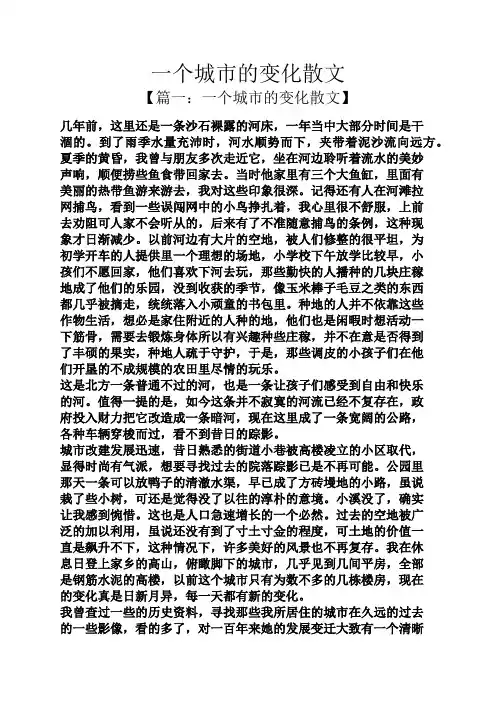 一个城市的变化散文