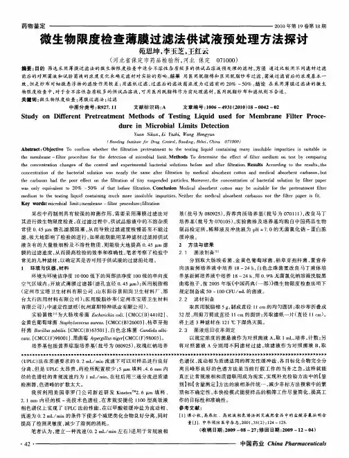 微生物限度检查薄膜过滤法供试液预处理方法探讨