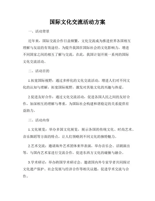 国际文化交流活动方案