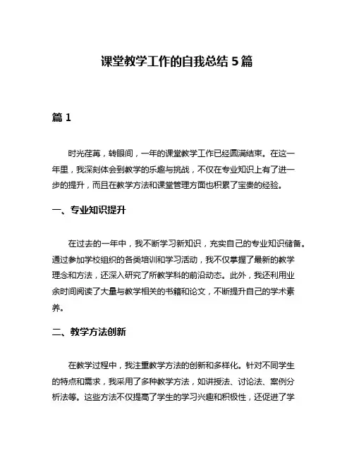 课堂教学工作的自我总结5篇
