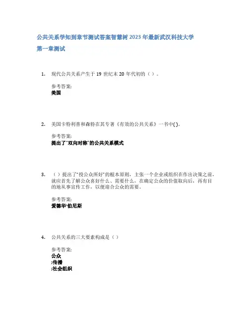 公共关系学知到章节答案智慧树2023年武汉科技大学